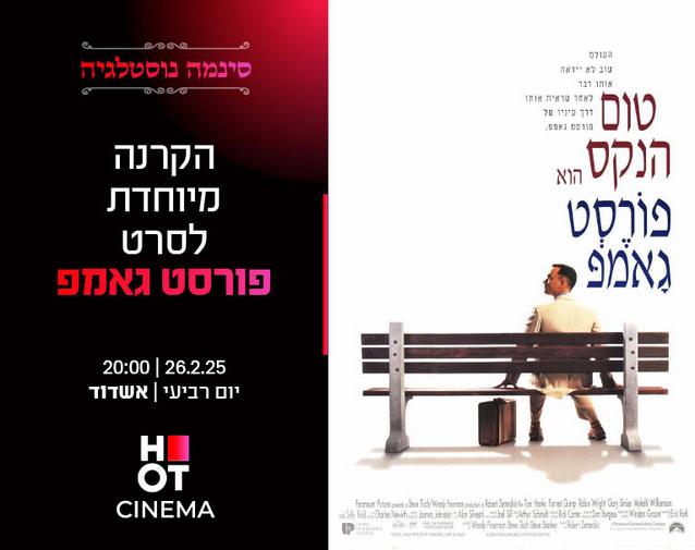 סינמה נוסטלגיה - הקרנה מיוחדת  לסרט "פורסט גאמפ"- 26.02.25 אשדוד